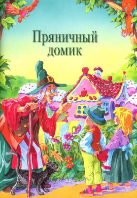 Пряничный домик - Шарль Перро Аудиокниги слушать 🎶 Лучшие аудиокниги бесплатно без регистрации и sms (смс)