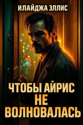 Чтобы Айрис не волновалась -                   Элайджа Эллис Аудиокниги слушать 🎶 Лучшие аудиокниги бесплатно без регистрации и sms (смс)