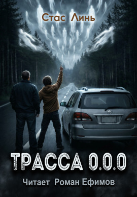Трасса 0.0.0 -                   Стас Линь Аудиокниги слушать 🎶 Лучшие аудиокниги бесплатно без регистрации и sms (смс)