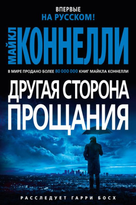 Другая сторона прощания - Майкл Коннелли Аудиокниги слушать 🎶 Лучшие аудиокниги бесплатно без регистрации и sms (смс)