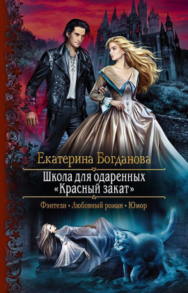 Школа для одаренных «Красный закат» - Екатерина Богданова Аудиокниги слушать 🎶 Лучшие аудиокниги бесплатно без регистрации и sms (смс)