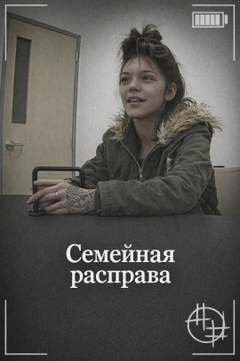 Семейная расправа - Автор неизвестен Аудиокниги слушать 🎶 Лучшие аудиокниги бесплатно без регистрации и sms (смс)