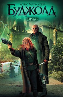 Барраяр - Лоис Макмастер Буджолд Аудиокниги слушать 🎶 Лучшие аудиокниги бесплатно без регистрации и sms (смс)