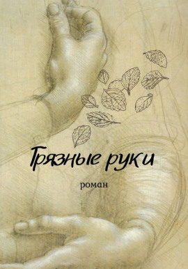 Грязные руки -                   Вирсавия Мельник Аудиокниги слушать 🎶 Лучшие аудиокниги бесплатно без регистрации и sms (смс)