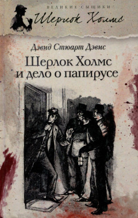 Шерлок Холмс и дело о папирусе -                   Дэвид Стюарт Дэвис Аудиокниги слушать 🎶 Лучшие аудиокниги бесплатно без регистрации и sms (смс)