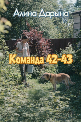 Команда 42-43 -                   Алина Дарьина Аудиокниги слушать 🎶 Лучшие аудиокниги бесплатно без регистрации и sms (смс)