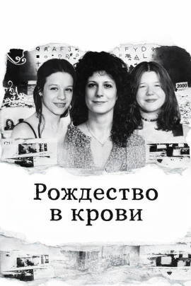 Рождество в крови - Автор неизвестен Аудиокниги слушать 🎶 Лучшие аудиокниги бесплатно без регистрации и sms (смс)