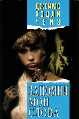 Запомни мои слова - Чейз Джеймс Хедли Аудиокниги слушать 🎶 Лучшие аудиокниги бесплатно без регистрации и sms (смс)