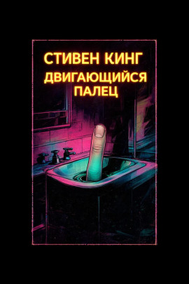 Палец - Стивен Кинг Аудиокниги слушать 🎶 Лучшие аудиокниги бесплатно без регистрации и sms (смс)