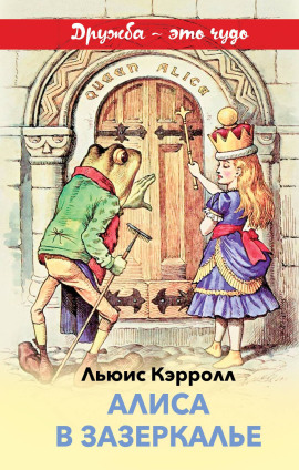Алиса в Зазеркалье - Льюис Кэрролл Аудиокниги слушать 🎶 Лучшие аудиокниги бесплатно без регистрации и sms (смс)