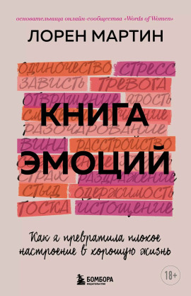 Книга эмоций. Как я превратила плохое настроение в хорошую жизнь -                   Лорен Мартин Аудиокниги слушать 🎶 Лучшие аудиокниги бесплатно без регистрации и sms (смс)