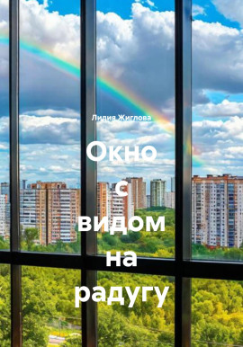 Окно с видом на радугу -                   Лидия Жиглова Аудиокниги слушать 🎶 Лучшие аудиокниги бесплатно без регистрации и sms (смс)