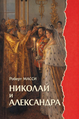 Николай и Александра -                   Роберт Масси Аудиокниги слушать 🎶 Лучшие аудиокниги бесплатно без регистрации и sms (смс)