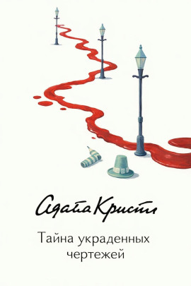 Тайна украденных чертежей - Агата Кристи Аудиокниги слушать 🎶 Лучшие аудиокниги бесплатно без регистрации и sms (смс)