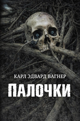 Палочки - Карл Эдвард Вагнер Аудиокниги слушать 🎶 Лучшие аудиокниги бесплатно без регистрации и sms (смс)