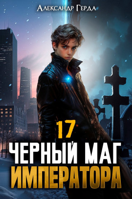 Черный Маг Императора 17 -                   Александр Герда Аудиокниги слушать 🎶 Лучшие аудиокниги бесплатно без регистрации и sms (смс)