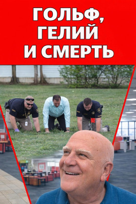 Гольф, гелий и смерть - Автор неизвестен Аудиокниги слушать 🎶 Лучшие аудиокниги бесплатно без регистрации и sms (смс)