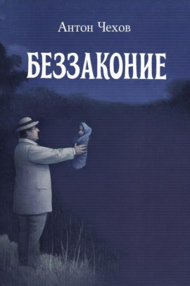Беззаконие - Антон Чехов Аудиокниги слушать 🎶 Лучшие аудиокниги бесплатно без регистрации и sms (смс)