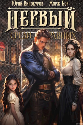 Первый среди равных 2 - Жорж Бор Аудиокниги слушать 🎶 Лучшие аудиокниги бесплатно без регистрации и sms (смс)