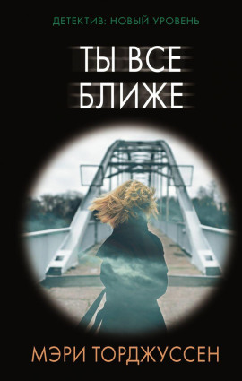 Ты всё ближе -                   Мэри Торджуссен Аудиокниги слушать 🎶 Лучшие аудиокниги бесплатно без регистрации и sms (смс)