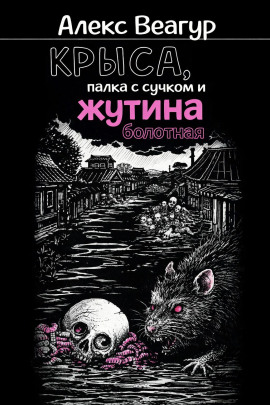 Крыса, палка с сучком и жутина болотная - Автор неизвестен Аудиокниги слушать 🎶 Лучшие аудиокниги бесплатно без регистрации и sms (смс)