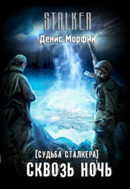 Судьба Сталкера. Сквозь Ночь - Denis Morphine Аудиокниги слушать 🎶 Лучшие аудиокниги бесплатно без регистрации и sms (смс)