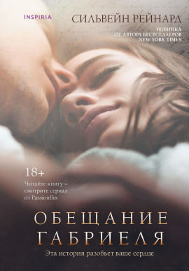 Обещание Габриеля -                   Сильвейн Рейнард Аудиокниги слушать 🎶 Лучшие аудиокниги бесплатно без регистрации и sms (смс)