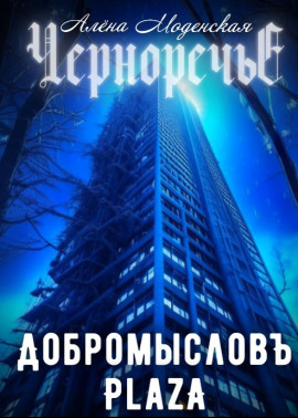 Добромысловъ Plaza -                   Алёна Моденская Аудиокниги слушать 🎶 Лучшие аудиокниги бесплатно без регистрации и sms (смс)