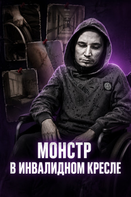 Инвалид-садист - Автор неизвестен Аудиокниги слушать 🎶 Лучшие аудиокниги бесплатно без регистрации и sms (смс)