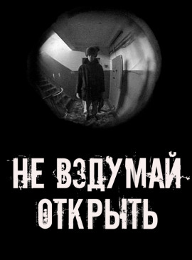 Не вздумай открыть! - Автор неизвестен Аудиокниги слушать 🎶 Лучшие аудиокниги бесплатно без регистрации и sms (смс)