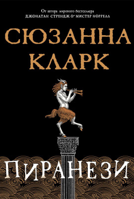 Пиранези - Сюзанна Кларк Аудиокниги слушать 🎶 Лучшие аудиокниги бесплатно без регистрации и sms (смс)