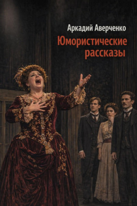 Юмористические рассказы - Аркадий Аверченко Аудиокниги слушать 🎶 Лучшие аудиокниги бесплатно без регистрации и sms (смс)