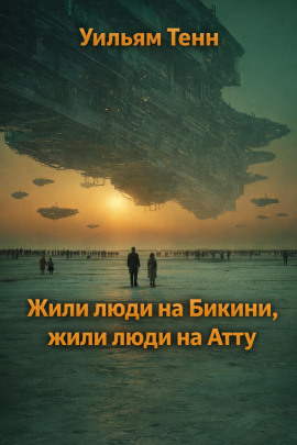 Жили люди на Бикини, жили люди на Атту - Уильям Тенн Аудиокниги слушать 🎶 Лучшие аудиокниги бесплатно без регистрации и sms (смс)