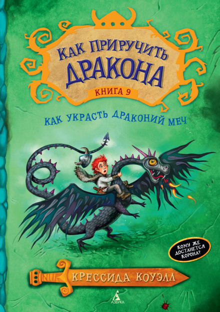 Как украсть драконий меч - Крессида Коуэлл Аудиокниги слушать 🎶 Лучшие аудиокниги бесплатно без регистрации и sms (смс)