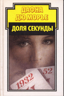 Доля секунды - Дафна Дю Морье Аудиокниги слушать 🎶 Лучшие аудиокниги бесплатно без регистрации и sms (смс)