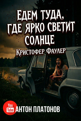 Едем туда, где ярко светит солнце - Кристофер Фаулер Аудиокниги слушать 🎶 Лучшие аудиокниги бесплатно без регистрации и sms (смс)