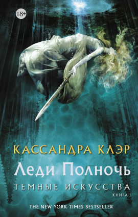 Леди Полночь - Кассандра Клэр Аудиокниги слушать 🎶 Лучшие аудиокниги бесплатно без регистрации и sms (смс)