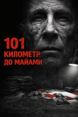101 километр до Майами -                   Валерий Круглов Аудиокниги слушать 🎶 Лучшие аудиокниги бесплатно без регистрации и sms (смс)