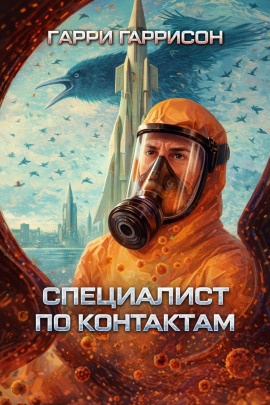 Специалист по контактам - Гарри Гаррисон Аудиокниги слушать 🎶 Лучшие аудиокниги бесплатно без регистрации и sms (смс)