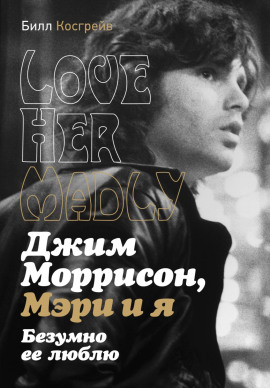 Джим Моррисон, Мэри и я. Безумно ее люблю. Love Her Madly -                   Билл Косгрейв Аудиокниги слушать 🎶 Лучшие аудиокниги бесплатно без регистрации и sms (смс)