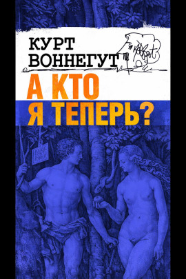 А кто я теперь? - Курт Воннегут Аудиокниги слушать 🎶 Лучшие аудиокниги бесплатно без регистрации и sms (смс)