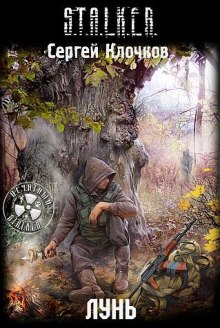 S.T.A.L.K.E.R. Лунь - Сергей Клочков Аудиокниги слушать 🎶 Лучшие аудиокниги бесплатно без регистрации и sms (смс)
