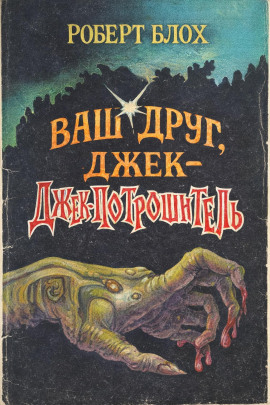 Ваш друг, Джек-Потрошитель - Роберт Блох Аудиокниги слушать 🎶 Лучшие аудиокниги бесплатно без регистрации и sms (смс)