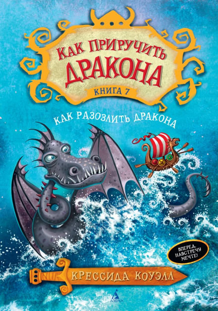 Как разозлить дракона - Крессида Коуэлл Аудиокниги слушать 🎶 Лучшие аудиокниги бесплатно без регистрации и sms (смс)