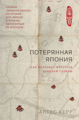 Потерянная Япония. Как исчезает культура великой империи -                   Алекс Керр Аудиокниги слушать 🎶 Лучшие аудиокниги бесплатно без регистрации и sms (смс)