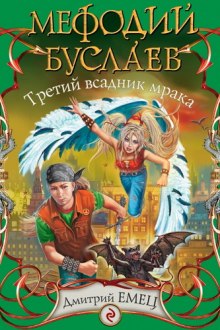 Третий всадник Мрака - Дмитрий Емец Аудиокниги слушать 🎶 Лучшие аудиокниги бесплатно без регистрации и sms (смс)