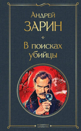 В поисках убийцы - Андрей Зарин Аудиокниги слушать 🎶 Лучшие аудиокниги бесплатно без регистрации и sms (смс)