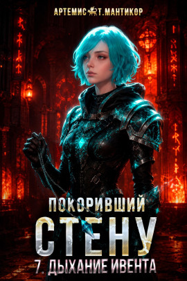 Покоривший СТЕНУ 7: Дыхание Ивента -                   Артемис Т. Мантикор Аудиокниги слушать 🎶 Лучшие аудиокниги бесплатно без регистрации и sms (смс)