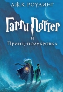 Гарри Поттер и Принц-Полукровка - Джоан Роулинг Аудиокниги слушать 🎶 Лучшие аудиокниги бесплатно без регистрации и sms (смс)