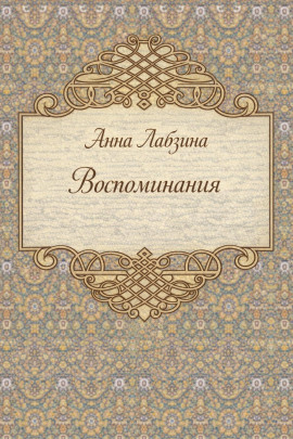 Воспоминания -                   Анна Лабзина Аудиокниги слушать 🎶 Лучшие аудиокниги бесплатно без регистрации и sms (смс)
